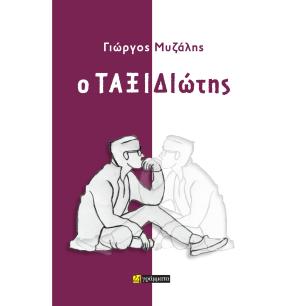 Ο ΤΑΞΙΔΙΩΤΗΣ - εξωφυλλο