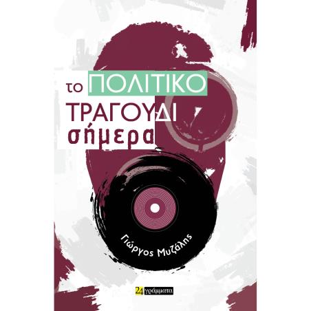 ΤΟ ΠΟΛΙΤΙΚΟ ΤΡΑΓΟΥΔΙ ΣΗΜΕΡΑ