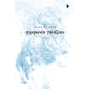 ΣΥΜΦΩΝΙΑ ΓΑΛΑΖΙΟΥ ΠΟΙΗΜΑΤΑ - εξωφυλλο