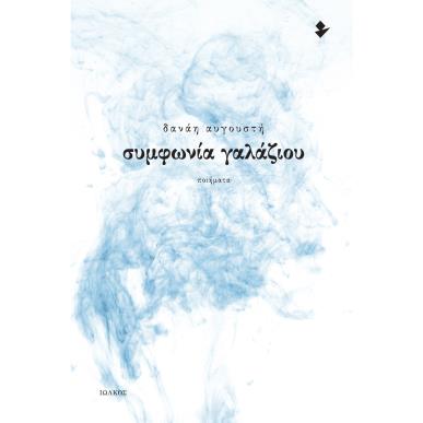 ΣΥΜΦΩΝΙΑ ΓΑΛΑΖΙΟΥ ΠΟΙΗΜΑΤΑ - εξωφυλλο