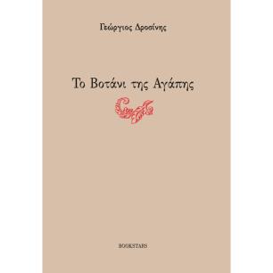 ΤΟ ΒΟΤΑΝΙ ΤΗΣ ΑΓΑΠΗΣ - εξωφυλλο