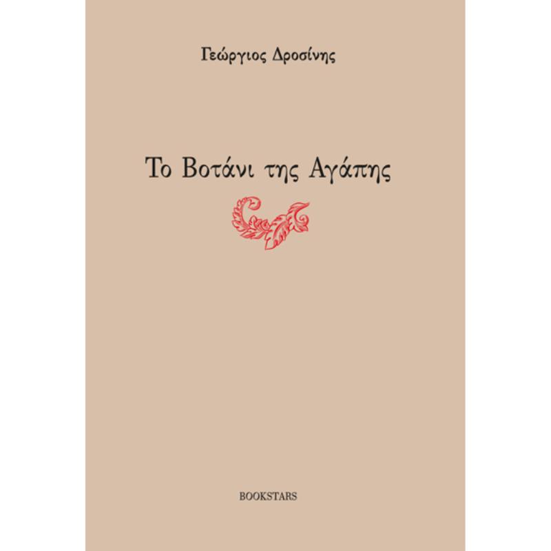 ΤΟ ΒΟΤΑΝΙ ΤΗΣ ΑΓΑΠΗΣ