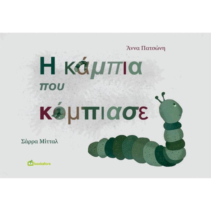 Η ΚΑΜΠΙΑ ΠΟΥ ΚΟΜΠΙΑΣΕ