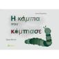Η ΚΑΜΠΙΑ ΠΟΥ ΚΟΜΠΙΑΣΕ