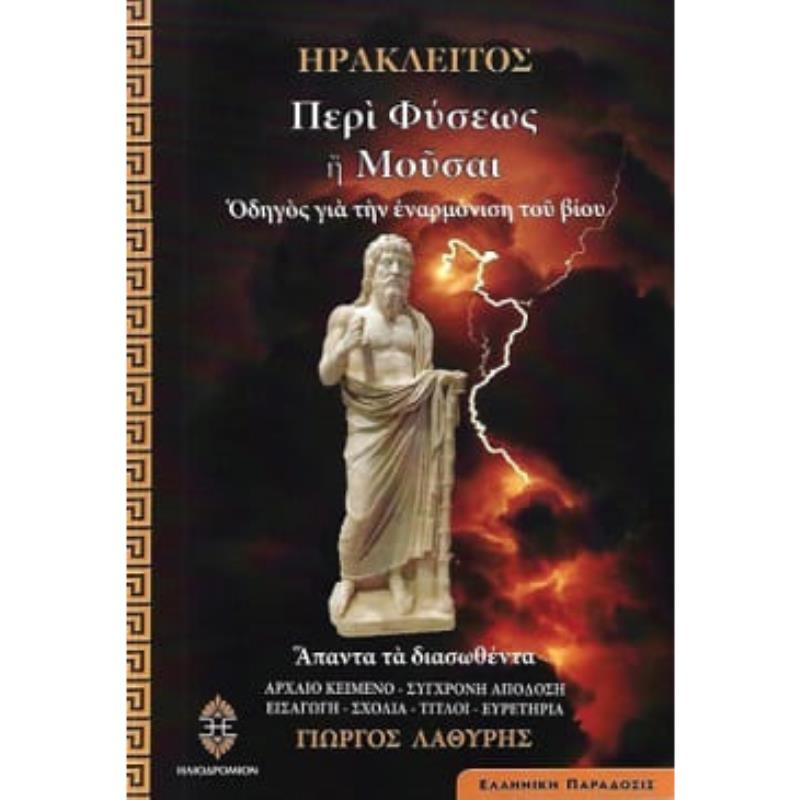 ΠΕΡΙ ΦΥΣΕΩΣ Η ΜΟΥΣΑΙ ΟΔΗΓΟΣ ΓΙΑ ΤΗΝ ΕΝΑΡΜΟΝΙΣΗ ΤΟΥ ΒΙΟΥ
