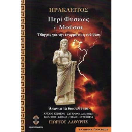ΠΕΡΙ ΦΥΣΕΩΣ Η ΜΟΥΣΑΙ ΟΔΗΓΟΣ ΓΙΑ ΤΗΝ ΕΝΑΡΜΟΝΙΣΗ ΤΟΥ ΒΙΟΥ - εξωφυλλο