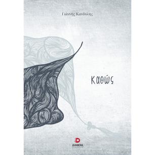 ΚΑΘΩΣ - εξωφυλλο