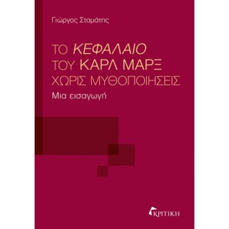 ΤΟ ΚΕΦΑΛΑΙΟ ΤΟΥ ΚΑΡΛ ΜΑΡΞ ΧΩΡΙΣ ΜΥΘΟΠΟΙΗΣΕΙΣ ΜΙΑ ΕΙΣΑΓΩΓΗ - εξωφυλλο