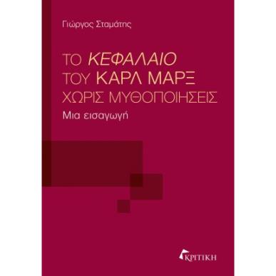 ΤΟ ΚΕΦΑΛΑΙΟ ΤΟΥ ΚΑΡΛ ΜΑΡΞ ΧΩΡΙΣ ΜΥΘΟΠΟΙΗΣΕΙΣ ΜΙΑ ΕΙΣΑΓΩΓΗ - εξωφυλλο