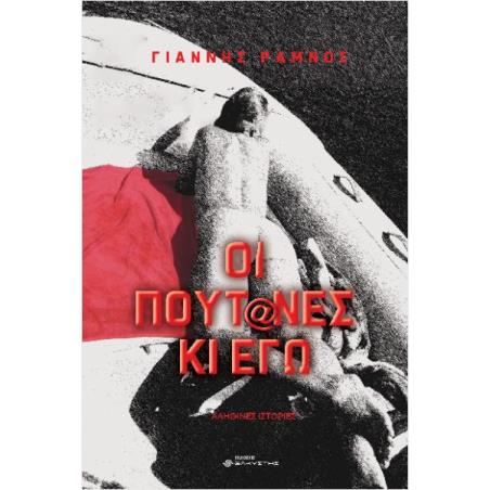 ΟΙ ΠΟΥΤ@ΝΕΣ ΚΙ ΕΓΩ