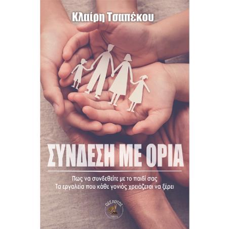 ΣΥΝΔΕΣΗ ΜΕ ΤΑ ΟΡΙΑ