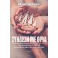 ΣΥΝΔΕΣΗ ΜΕ ΤΑ ΟΡΙΑ