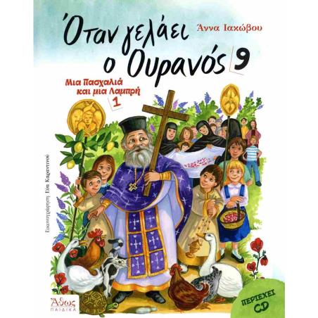 ΟΤΑΝ ΓΕΛΑΕΙ Ο ΟΥΡΑΝΟΣ 9 ΜΙΑ ΠΑΣΧΑΛΙΑ ΚΑΙ ΜΙΑ ΛΑΜΠΡΗ 1