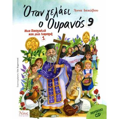 ΟΤΑΝ ΓΕΛΑΕΙ Ο ΟΥΡΑΝΟΣ 9 ΜΙΑ ΠΑΣΧΑΛΙΑ ΚΑΙ ΜΙΑ ΛΑΜΠΡΗ 1 - εξωφυλλο