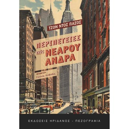 ΠΕΡΙΠΕΤΕΙΕΣ ΕΝΟΣ ΝΕΑΡΟΥ ΑΝΔΡΑ - εξωφυλλο