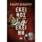 ΕΚΕΊΝΟΣ ΚΑΙ ΕΚΕΊΝΗ