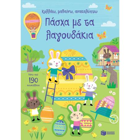 ΚΟΛΛΆΩ, ΜΑΘΑΊΝΩ, ΑΝΑΚΑΛΎΠΤΩ: ΠΆΣΧΑ ΜΕ ΤΑ ΛΑΓΟΥΔΆΚΙΑ