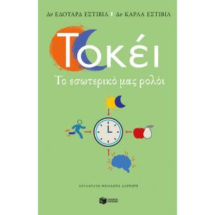 ΤΟΚΕΙ. ΤΟ ΕΣΩΤΕΡΙΚΟ ΜΑΣ ΡΟΛΟΪ - εξωφυλλο