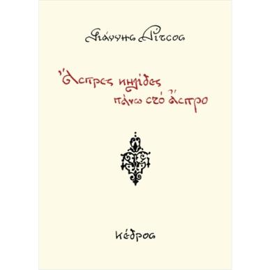 ΑΣΠΡΕΣ ΚΗΛΙΔΕΣ ΠΑΝΩ ΣΤΟ ΑΣΠΡΟ - εξωφυλλο