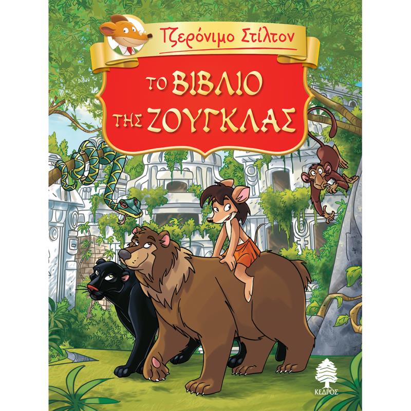 ΤΖΕΡΟΝΙΜΟ ΣΤΙΛΤΟΝ 6: ΤΟ ΒΙΒΛΙΟ ΤΗΣ ΖΟΥΓΚΛΑΣ