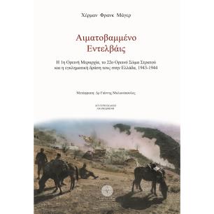 ΑΙΜΑΤΟΒΑΜΜΕΝΟ ΕΝΤΕΛΒΑΪΣ - εξωφυλλο