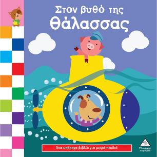 ΈΝΑ ΥΠΕΡΟΧΟ ΒΙΒΛΙΟ ΓΙΑ ΜΙΚΡΑ ΧΕΡΑΚΙΑ - ΚΑΡΤΟΝΕ - ΣΤΟΝ ΒΥΘΟ ΤΗΣ ΘΑΛΑΣΣΑΣ - εξωφυλλο