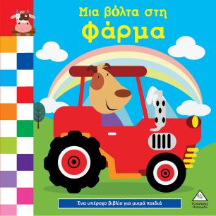 ΈΝΑ ΥΠΕΡΟΧΟ ΒΙΒΛΙΟ ΓΙΑ ΜΙΚΡΑ ΧΕΡΑΚΙΑ - ΚΑΡΤΟΝΕ - ΜΙΑ ΒΟΛΤΑ ΣΤΗ ΦΑΡΜΑ - εξωφυλλο
