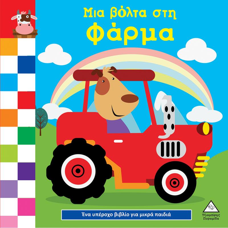 ΈΝΑ ΥΠΕΡΟΧΟ ΒΙΒΛΙΟ ΓΙΑ ΜΙΚΡΑ ΧΕΡΑΚΙΑ - ΚΑΡΤΟΝΕ - ΜΙΑ ΒΟΛΤΑ ΣΤΗ ΦΑΡΜΑ