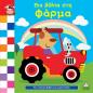 ΈΝΑ ΥΠΕΡΟΧΟ ΒΙΒΛΙΟ ΓΙΑ ΜΙΚΡΑ ΧΕΡΑΚΙΑ - ΚΑΡΤΟΝΕ - ΜΙΑ ΒΟΛΤΑ ΣΤΗ ΦΑΡΜΑ