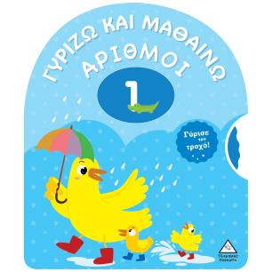 ΓΥΡΙΖΩ ΚΑΙ ΜΑΘΑΙΝΩ - ΑΡΙΘΜΟΙ - εξωφυλλο