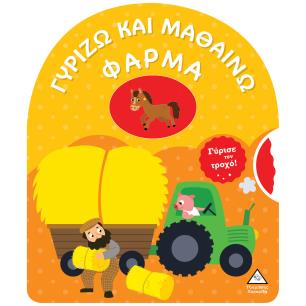 ΓΥΡΙΖΩ ΚΑΙ ΜΑΘΑΙΝΩ - ΦΑΡΜΑ - εξωφυλλο