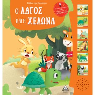 ΜΥΘΟΙ ΤΟΥ ΑΙΣΩΠΟΥ ΜΕ ΖΩΝΤΑΝΗ ΑΦΗΓΗΣΗ - Ο ΛΑΓΟΣ ΚΑΙ Η ΧΕΛΩΝΑ - εξωφυλλο