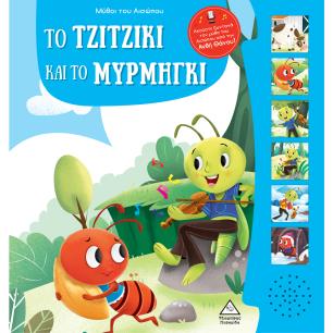 ΜΥΘΟΙ ΤΟΥ ΑΙΣΩΠΟΥ ΜΕ ΖΩΝΤΑΝΗ ΑΦΗΓΗΣΗ - ΤΟ ΤΖΙΤΖΙΚΙ ΚΑΙ ΤΟ ΜΥΡΜΗΓΚΙ - εξωφυλλο