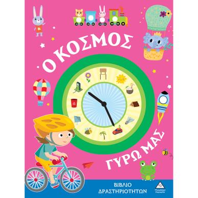 ΒΙΒΛΙΑ ΔΡΑΣΤΗΡΙΟΤΗΤΩΝ - Ο ΚΟΣΜΟΣ ΓΥΡΩ ΜΑΣ - εξωφυλλο