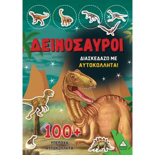 ΔΕΙΝΟΣΑΥΡΟΙ - ΔΙΑΣΚΕΔΑΖΩ ΜΕ 100+ ΥΠΕΡΟΧΑ ΑΥΤΟΚΟΛΛΗΤΑ (ΚΟΚΚΙΝΟ) - εξωφυλλο