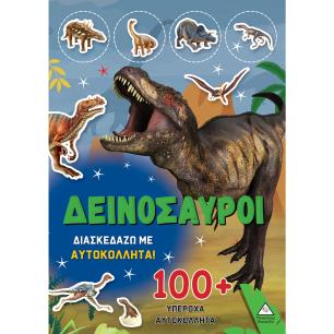 ΔΕΙΝΟΣΑΥΡΟΙ - ΔΙΑΣΚΕΔΑΖΩ ΜΕ 100+ ΥΠΕΡΟΧΑ ΑΥΤΟΚΟΛΛΗΤΑ (ΠΡΑΣΙΝΟ) - εξωφυλλο
