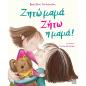 ΖΗΤΩ ΜΑΜΑ! ΖΗΤΩ Η ΜΑΜΑ!