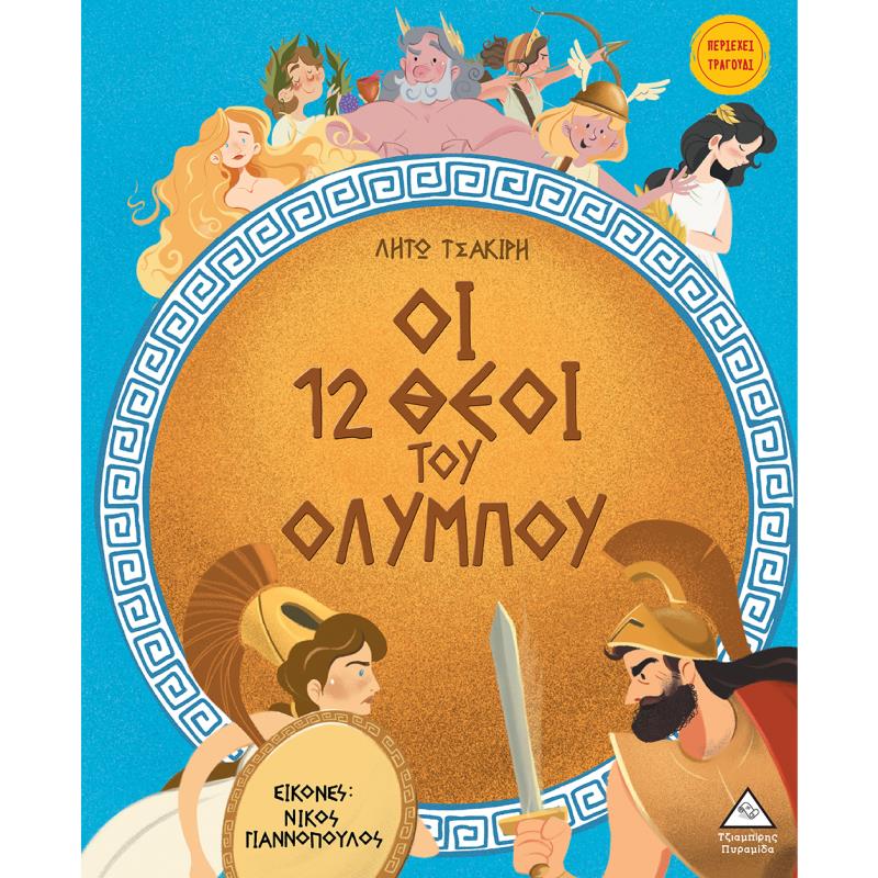 ΟΙ 12 ΘΕΟΙ ΤΟΥ ΟΛΥΜΠΟΥ