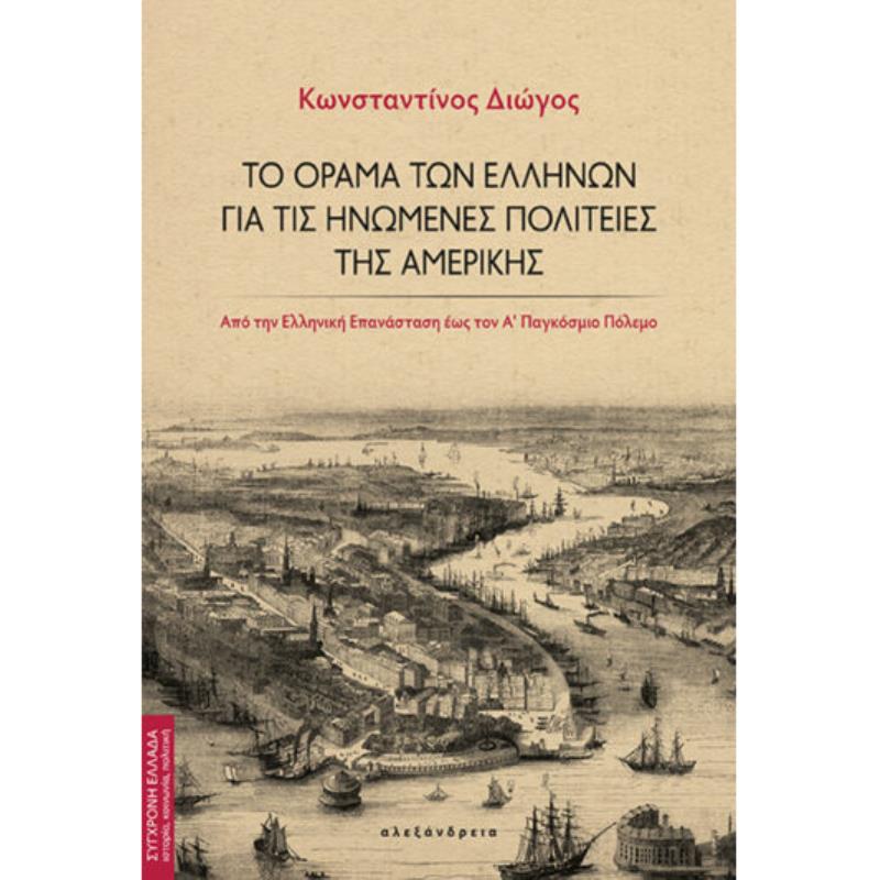 ΤΟ ΟΡΑΜΑ ΤΩΝ ΕΛΛΗΝΩΝ ΓΙΑ ΤΙΣ ΗΝΩΜΕΝΕΣ ΠΟΛΙΤΕΙΕΣ ΑΜΕΡΙΚΗΣ