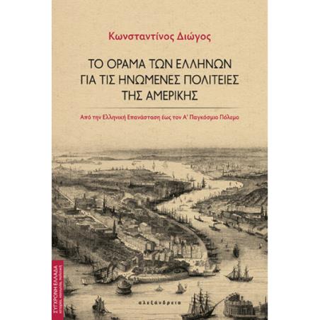 ΤΟ ΟΡΑΜΑ ΤΩΝ ΕΛΛΗΝΩΝ ΓΙΑ ΤΙΣ ΗΝΩΜΕΝΕΣ ΠΟΛΙΤΕΙΕΣ ΑΜΕΡΙΚΗΣ