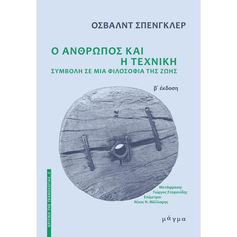 Ο ΑΝΘΡΩΠΟΣ ΚΑΙ Η ΤΕΧΝΙΚΗ - ΣΥΜΒΟΛΗ ΣΕ ΜΙΑ ΦΙΛΟΣΟΦΙΑ ΤΗΣ ΖΩΗΣ
