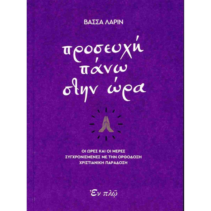 ΠΡΟΣΕΥΧΗ ΠΑΝΩ ΣΤΗΝ ΩΡΑ