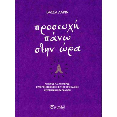 ΠΡΟΣΕΥΧΗ ΠΑΝΩ ΣΤΗΝ ΩΡΑ - εξωφυλλο