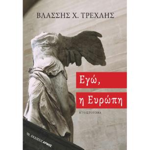 ΕΓΏ, Η ΕΥΡΏΠΗ - εξωφυλλο