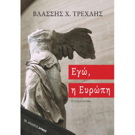 ΕΓΏ, Η ΕΥΡΏΠΗ