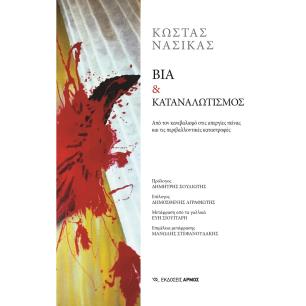 ΒΙΑ   ΚΑΤΑΝΑΛΩΤΙΣΜΟΣ - εξωφυλλο