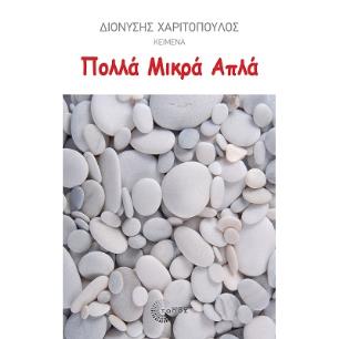 ΠΟΛΛΑ ΜΙΚΡΑ ΑΠΛΑ - εξωφυλλο
