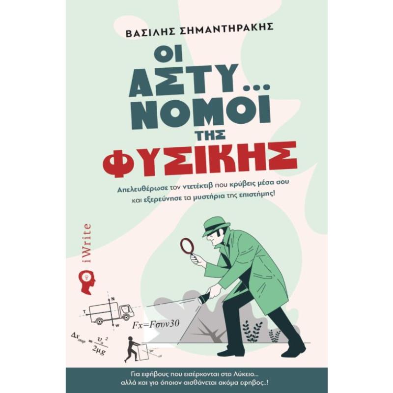 ΟΙ ΑΣΤΥ… ΝΟΜΟΙ ΤΗΣ ΦΥΣΙΚΗΣ ΑΠΕΛΕΥΘΕΡΩΣΕ ΤΟΝ ΝΤΕΤΕΚΤΙΒ ΠΟΥ ΚΡΥΒΕΙΣ ΜΕΣΑ ΣΟΥ ΚΑΙ ΕΞΕΡΕΥΝΗΣΕ ΤΑ ΜΥΣΤΗΡΙΑ ΤΗΣ ΕΠΙΣΤΗΜΗΣ!