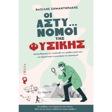 ΟΙ ΑΣΤΥ… ΝΟΜΟΙ ΤΗΣ ΦΥΣΙΚΗΣ ΑΠΕΛΕΥΘΕΡΩΣΕ ΤΟΝ ΝΤΕΤΕΚΤΙΒ ΠΟΥ ΚΡΥΒΕΙΣ ΜΕΣΑ ΣΟΥ ΚΑΙ ΕΞΕΡΕΥΝΗΣΕ ΤΑ ΜΥΣΤΗΡΙΑ ΤΗΣ ΕΠΙΣΤΗΜΗΣ! - εξωφυλλο
