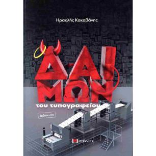 Ο ΔΑΙΜΩΝ ΤΟΥ ΤΥΠΟΓΡΑΦΕΙΟΥ - εξωφυλλο